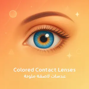 عدسات لاصقة ملونة