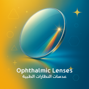 عدسات النظارات الطبية